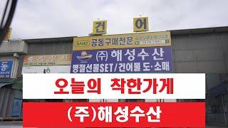 건어물 도.소매 전문점 착한가게 "(주)해성수산-해성유통"(광주광역시 서구 매월동에 위치)을 풍암파트너스 Live "보이는 라디오"에서 방문하였습니다.