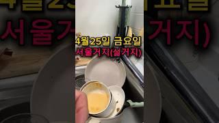 4월25일 금요일 서울거지(설거지, 워싱더디쉬스)/Friday, April 25th Seoul beggar (washing dishes, washing the dishes)