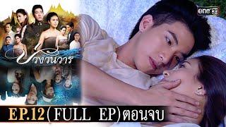 #บ่วงวันวาร | EP.12 (Full Ep) ตอนจบ | 31 ต.ค. 67 | one31