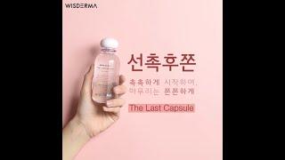 Wisderma The Last Capsule snack video