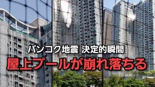 [緊急 現地動画] バンコク地震！目の前で屋上プールが崩れ落ちた！Earthquake in Bangkok