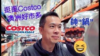 Vlog 逛逛澳洲的大超市Costco 好市多《Danny的澳洲筆記》