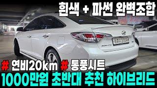 1000만원 초반대 추천 하이브리드 연비가 무려 20km