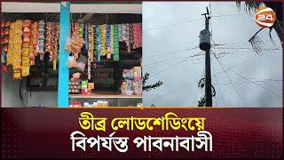 পাবনায় অনিয়ন্ত্রিত লোডশেডিং; অতীষ্ট জনজীবন | Pabna News | Load Shedding | Channel 24