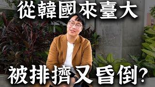 我在臺大被排擠又昏倒的那些事胃酸人為什麼來臺灣念書？ | 胃公子 | 胃酸人生活