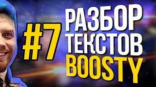 Разбор текстов подписчиков Boosty (s1e7)