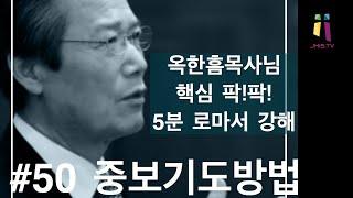 (옥한흠 목사님 명설교)#50 핵심 팍!팍! 5분 로마서 강해 설교: 중보기도 하는 방법!