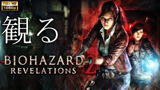 【観るゲーム】BIOHAZARD Revelations 2 /日本語音声・日本語字幕