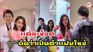 คลิปล่าสุด เป้ย ปานวาด เปิดตัวเเฟนใหม่? รู้เเล้วผู้ชายคือใคร