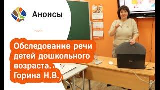 Обследование речи детей дошкольного возраста. Развернутая диагностика и экспресс-анализ. Горина Н.В.