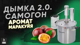 Мацерат на самогонном аппарате Дымка 2.0. Сушеная маракуйя