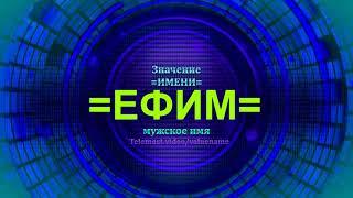 Значение имени Ефим - Мужское имя