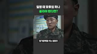 일병 때 맞후임 하나 골라야 한다면?