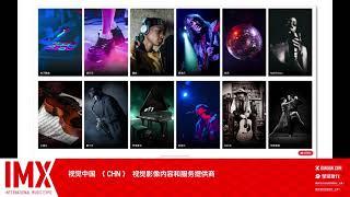 Shijue China (视觉中国) │IMX Expo 2021