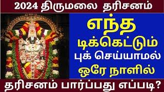 Ticketless Dharshan Full Details | Tirumala tirupati news updates | tirupati Must watch this  video!