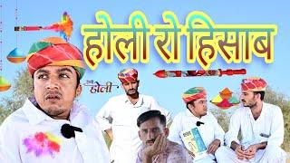 होली रो हिसाब || होली स्पेशल कॉमेडी || Marwadi Comedy || Dilu Dada Comedy Video