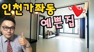 [하마TV] 가좌동빌라 너무 예쁜집