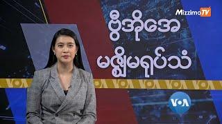 မဇ္ဈိမအတွက် ဗွီအိုအေ သတင်းလွှာ (စက်တင်ဘာလ ၁၆ ရက်၊ တနင်္လာနေ့) I VOA On Mizzima