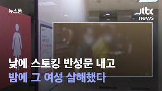 '샤워캡' 쓰고 신당역에서 1시간 넘게 기다렸다 범행…"계획적" / JTBC 뉴스룸