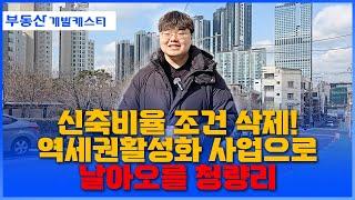 청량리 전농동 역세권 활성화 사업 아직도 신축 비율 신경쓰시나요?