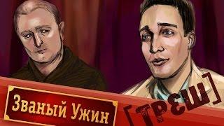 [ОБЗОР] Званый ужин с Максом Светским (МЕГА ТРЕШ)