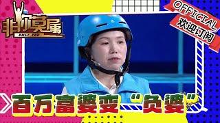 非你莫屬 20241110：百萬富婆變成「百萬負婆」，求職者多重身份超有故事感