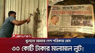 ১১ বছর বন্ধ রাখার পর খুলে দেয়া হলো আমার দেশ পত্রিকার প্রেস | Amar Desh Press | Jamuna TV