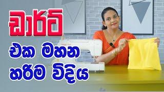 ඩර්ට් එක  මහන හරිම විදිය. #dart #sewingtutorial #sewingtips #sewinglovers #foryou