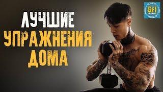 Лучшие Упражнения Дома с Гантелью На Века (НА ВСЕ МЫШЦЫ!)