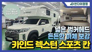 [중고캠핑카] 주행거리 11070km! 넓은 벙커헤드와 든든한 하체보강! 카인드 렉스턴 스포츠 칸 캠핑카