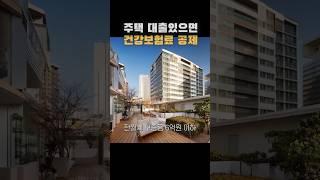 건강보험료 6만원에서 4천원으로 줄이는 방법 #shorts