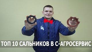 Топ 10 размеров сальников в С-Агросервис