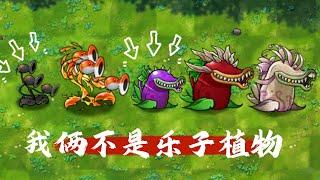 融合版：灰烬三线射手！我们不是“乐子植物”