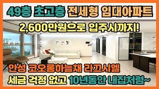 경기도 49층 초고층 전세형 임대아파트, 입주시까지 2,600만원으로 부담없이! 19세이상 누구나 세금 걱정없이 10년동안 내집처럼 거주, 경기도 안성 코오롱하늘채