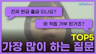 캐시플레이스 가장 많이 묻는 질문 TOP5 
