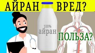 АЙРАН ПОЛЬЗА И ВРЕД | Польза айрана, Чем полезен айран.