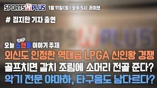 외신에서도 난리난 역대급 LPGA 신인왕 경쟁 | 야마하의 골프채는 타구음도 좋다?   | 2025.1.11. Ep.124. 다시보기