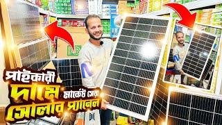 শীতের সময় দাম কমলো সোলার প্যানেলের/ Solar Panel Price In Bangladesh 2025Solar Panel Home System