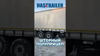 Шторный 16,5 метровый полуприцеп Hastrailer  #hastrailer #дальнобой #полуприцеп #trailer