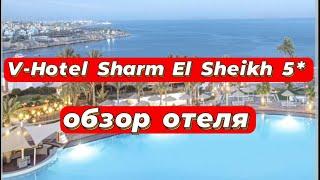 V-Hotel Sharm El Sheikh 5*  прекрасный семейный отель в Шарм эль шейхе