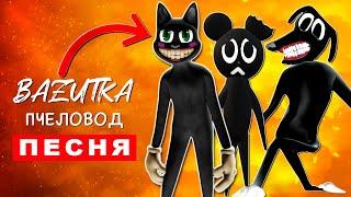 Песня Клип про СЕМЬЯ CARTOON CAT Базутка ПЧЕЛОВОД ПАРОДИЯ scp Картун дог Мультяшный кот