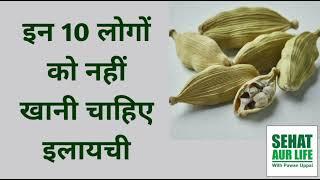 इन 10 लोगों को नहीं खानी चाहिए इलायची, Don't Eat Cardamom