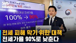 전세 보증보험, 가입 요건 바뀐다…전세가율 90%까지만 / SBS