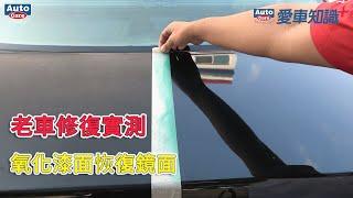 《愛車知識+ EP06》20年老車漆面氧化，實測自己DIY能否重回鏡面光澤!？｜老車修復