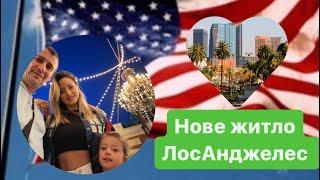 Наше перше житло в ЛосАнджелес!Усі кроки до моменту заселення#america #usa #америка #u4u #ufu