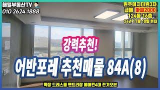 [어반포레] 84A타입 맨앞동 마피2000 급출현매물 124동 16층 (추천매물)