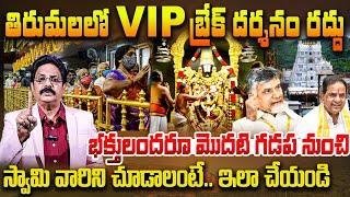 Tirumala VIP Break Darshan Cancelled మొదటి గడప నుంచి స్వామివారిని చూడాలంటే TTD New Rules For Darshan