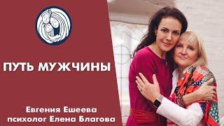  ПУТЬ МУЖЧИНЫ  СЕМЕЙНЫЙ ПСИХОЛОГ ЕЛЕНА БЛАГОВА  ЖЕНЩИНЫ НОВОГО ВРЕМЕНИ