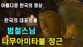 범철스님 나무아미타불 정근 염불수행 |南無阿彌陀佛聖號 Namo Amitabha Chanting