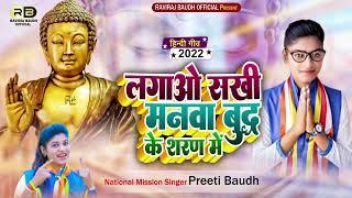 "Lagao Sakhi Manwa Buddha Ki Sharan Me" Preeti Baudh New Hindi Song" लगावो सखी मनवा बुद्ध की शरण में